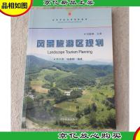 风景旅游区规划