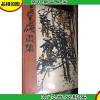 吴昌硕画集[收录天津人民美术出版社所藏吴昌硕书画88件 8开精装