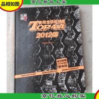 越玩越野 : TOP4×4完全四驱档案 : 2012版