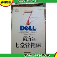 戴尔的七堂营销课
