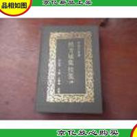 侯方域诗集校笺 (上册)精装