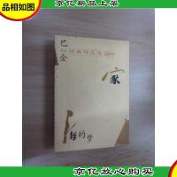 巴金经典作品选:现代文学名家名作文库