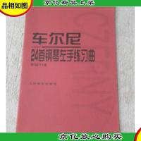 车尔尼24首钢琴左手练习曲(作品718)
