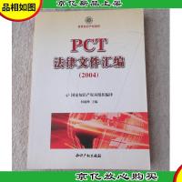 PCT法律文件汇编(2004)