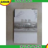 毕淑敏自选精品集.散文卷