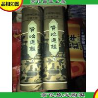 资治通鉴 (上下)精装