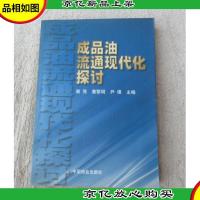 成品油流通现代化探讨