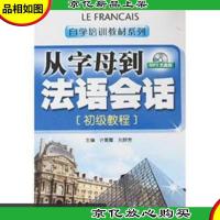 自学培训教材系列:从字母到法语会话(初级教程)