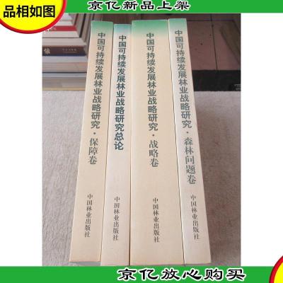 中国可持续发展林业战略研究:总论战略卷保障卷森林问题卷(4本
