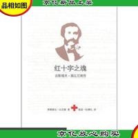 红十字之魂:古斯塔夫·莫瓦尼埃传