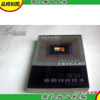 电视特技技术
