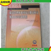质量管理体系国家注册审核员预备知识培训教程
