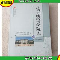 北京物资学院志