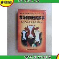 牧场到奶粉的故事:中国人眼中的荷兰奶业链