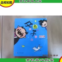 父与子