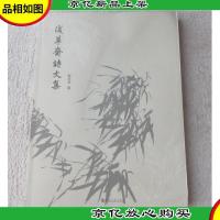 浅草斋诗文集