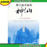 世上是不是有神仙:生命与疾病的真相