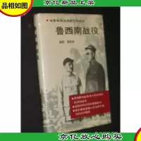 鲁西南战役:电影电视连续剧文学剧本 龚铁桥签赠本 精装