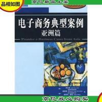 电子商务典型案例:亚洲篇