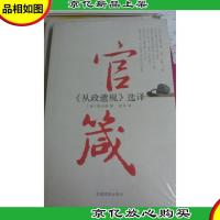 官箴《从政遗规》选译