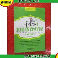 千金方中的100条食疗经(*彩图版)