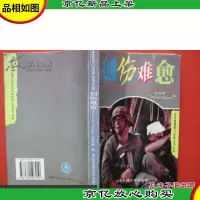 创伤难愈(当今美国热门话题丛书之四)(英文)