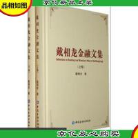 戴相龙金融文集(上下卷全2册)精装