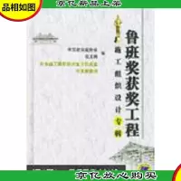鲁班*获*工程施工组织设计专辑 精装