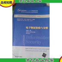 电子物证检验与分析