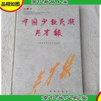 中国少数民族英才录 第1集