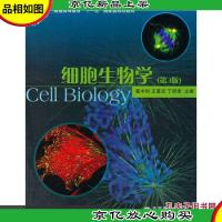 细胞生物学(第3版) 9787040207668