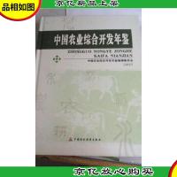 中国农业综合开发年鉴.2005 精装