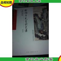 九秩初度 : 谢伯予先生谈艺录