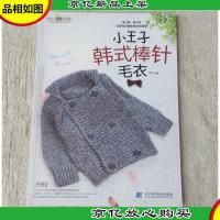 小王子韩式棒针毛衣