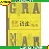 英语正误语法指南