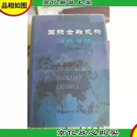 国际金融机构贷款管理 精装