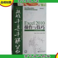 Excel疑难千寻千解丛书:Excel 2010操作与技巧(少光盘)