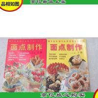 面点制作.上下册
