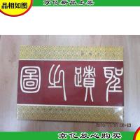 圣迹之图:孔府文物选