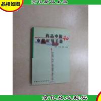 *品申报和审批实用手册:有关新*进口*仿制*品申报和审批