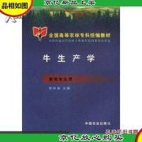 牛生产学(畜牧专业用)