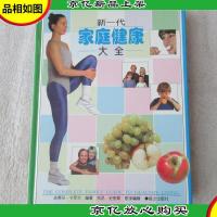 新一代家庭健康大全