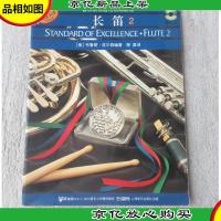 长笛2 (附*光盘2张)(管乐队标准化训练教程)