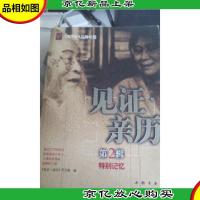 见证亲历(第2辑):特别记忆