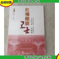 红墙健康卫士——元气足 百病除