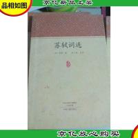 苏轼词选(家藏文库) 苏轼 中州古籍出版社