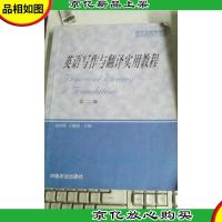 英语写作与翻译实用教程(第二版)
