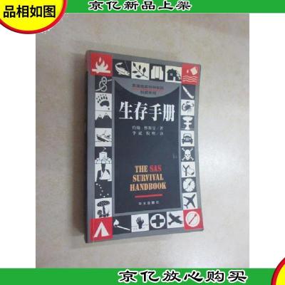 生存手册:英国皇家特种部队权威教程