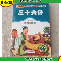 小学生语文*必读丛书·小书虫阅读系列:三十六计(彩图注音