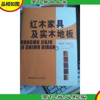 红木家具及实木地板